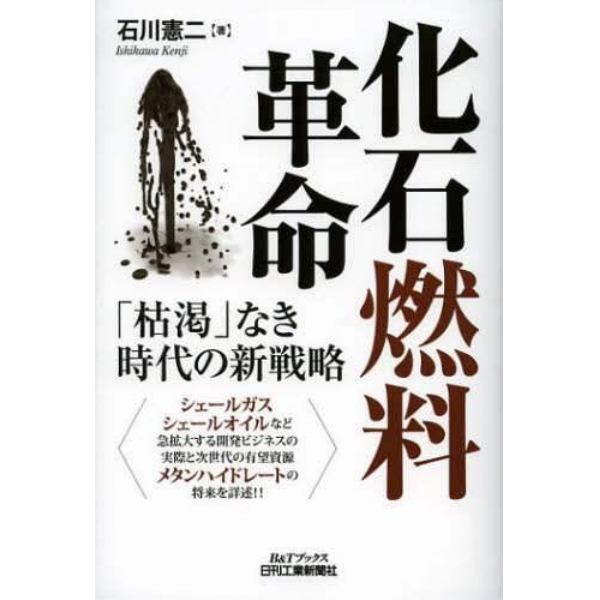 化石燃料革命　「枯渇」なき時代の新戦略