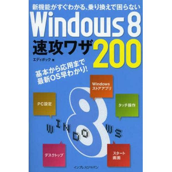 Ｗｉｎｄｏｗｓ８速攻ワザ２００　新機能がすぐわかる、乗り換えで困らない