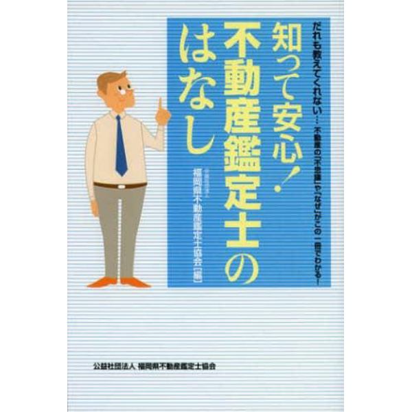 知って安心！不動産鑑定士のはなし　だれも教えてくれない…不動産の「不思議」や「なぜ」がこの一冊でわかる！