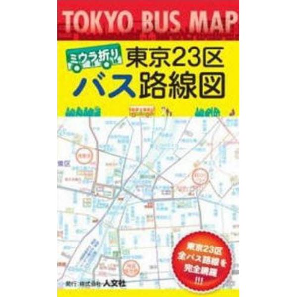 ミウラ折り　東京２３区　バス路線図　改訂