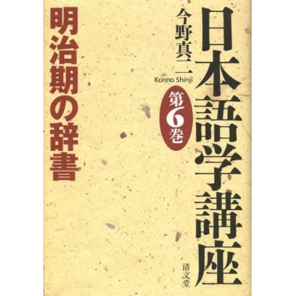 日本語学講座　第６巻