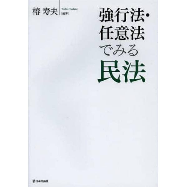 強行法・任意法でみる民法