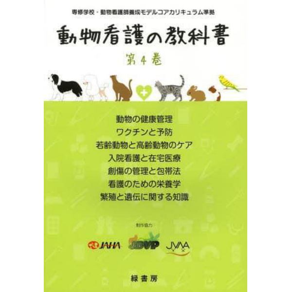 動物看護の教科書　第４巻