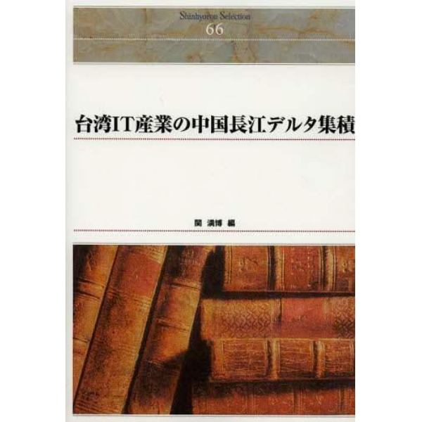 台湾ＩＴ産業の中国長江デルタ集積　オンデマンド出版