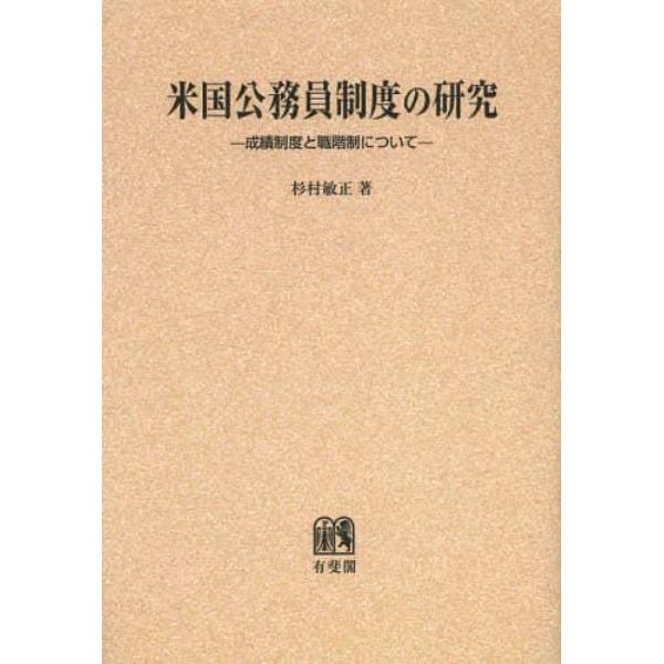 米国公務員制度の研究　成績制度と職階制について　オンデマンド版