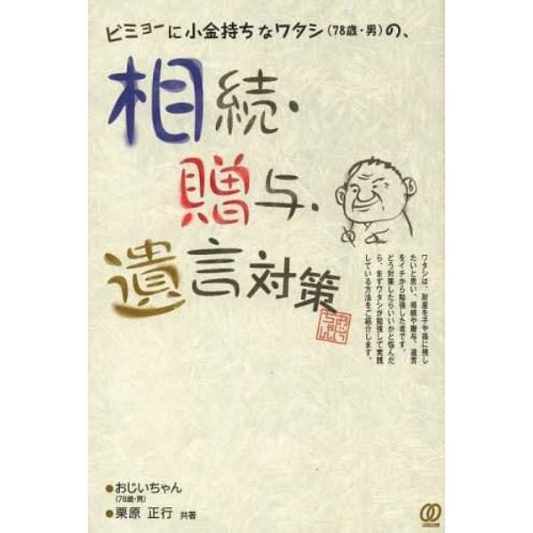 ビミョーに小金持ちなワタシ〈７８歳・男〉の、相続・贈与・遺言対策