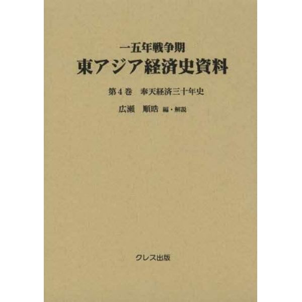 一五年戦争期東アジア経済史資料　第４巻