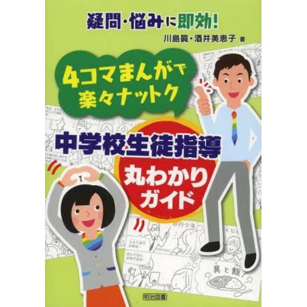 ４コマまんがで楽々ナットク中学校生徒指導丸わかりガイド　疑問・悩みに即効！