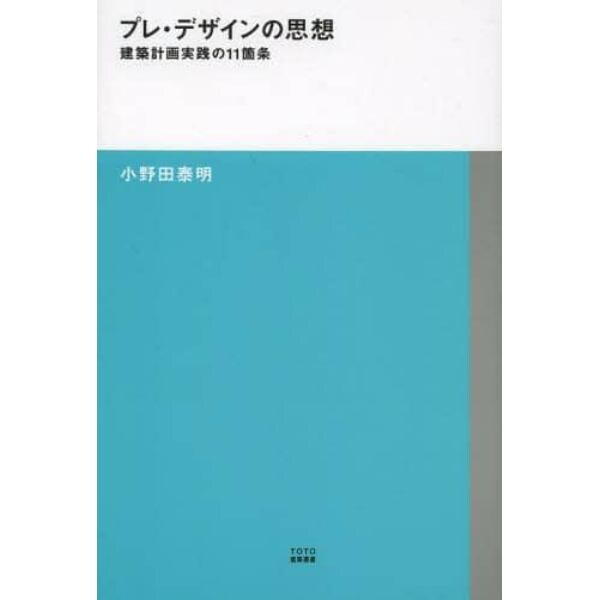 プレ・デザインの思想　建築計画実践の１１箇条