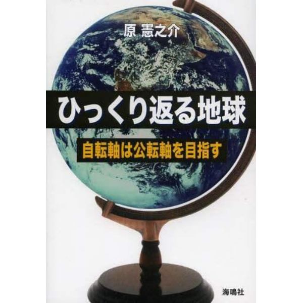 ひっくり返る地球　自転軸は公転軸を目指す