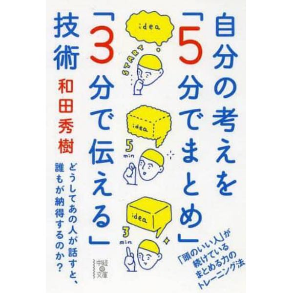 自分の考えを「５分でまとめ」「３分で伝える」技術