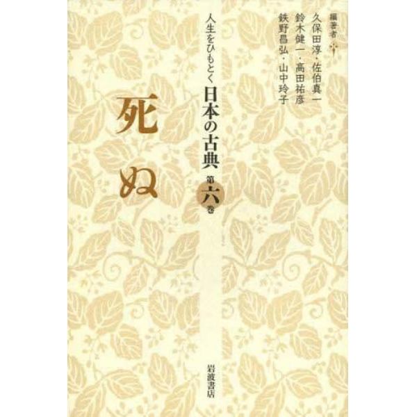 人生をひもとく日本の古典　第６巻