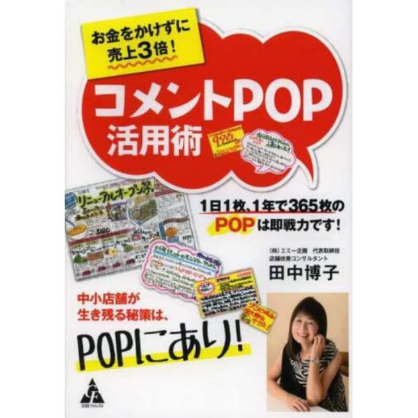 お金をかけずに売上３倍！コメントＰＯＰ活用術　１日１枚、１年で３６５枚のＰＯＰは即戦力です！