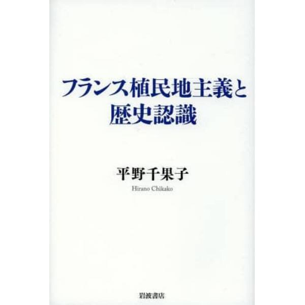 フランス植民地主義と歴史認識