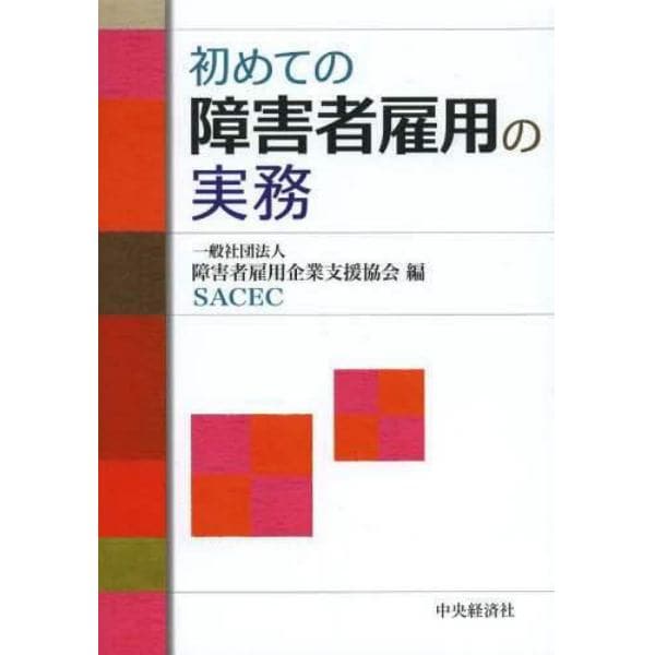 初めての障害者雇用の実務