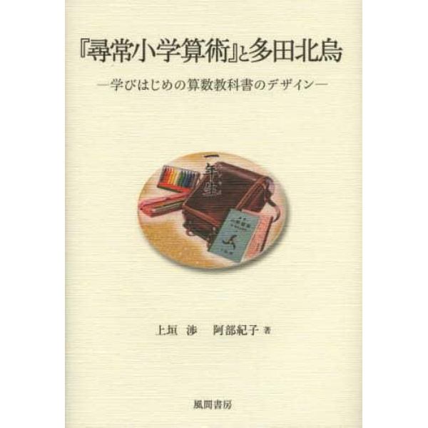 『尋常小学算術』と多田北烏　学びはじめの算数教科書のデザイン