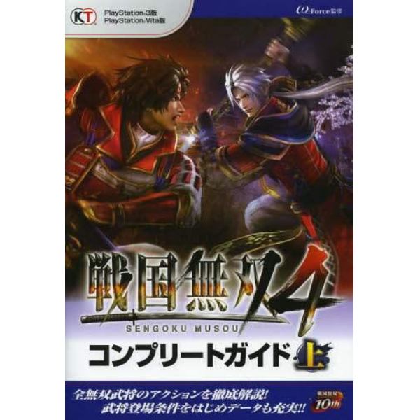 戦国無双４コンプリートガイド　上