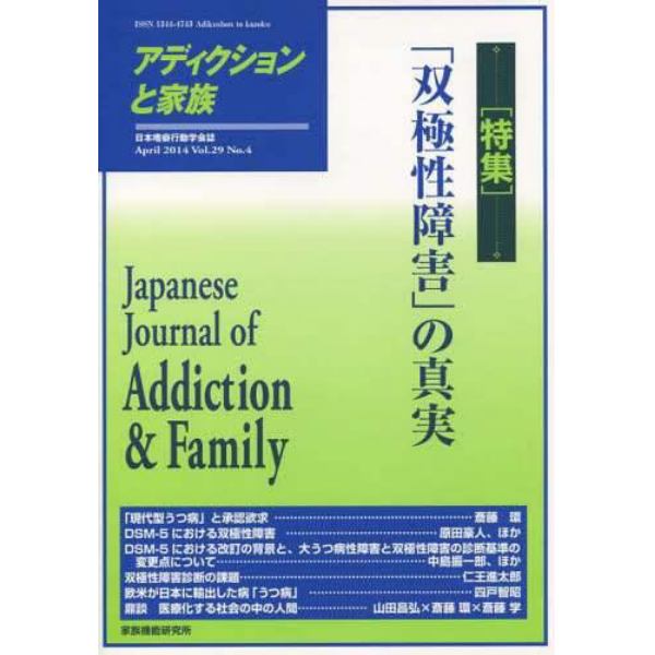 アディクションと家族　日本嗜癖行動学会誌　１１６