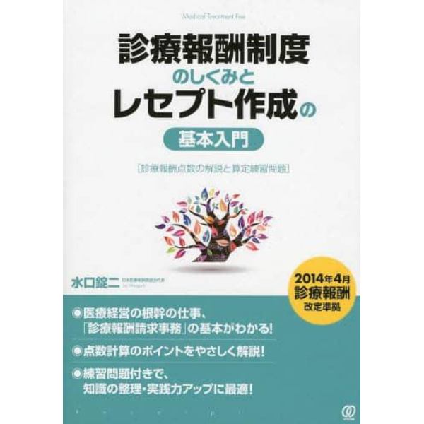 診療報酬制度のしくみとレセプト作成の基本入門　診療報酬点数の解説と算定練習問題