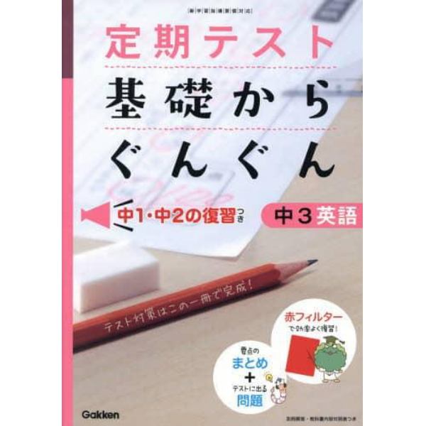 定期テスト基礎からぐんぐん中３英語