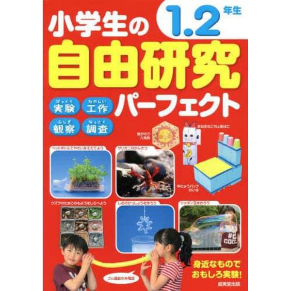 小学生の自由研究パーフェクト　１．２年生