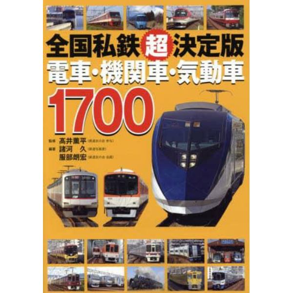 全国私鉄超決定版電車・機関車・気動車１７００