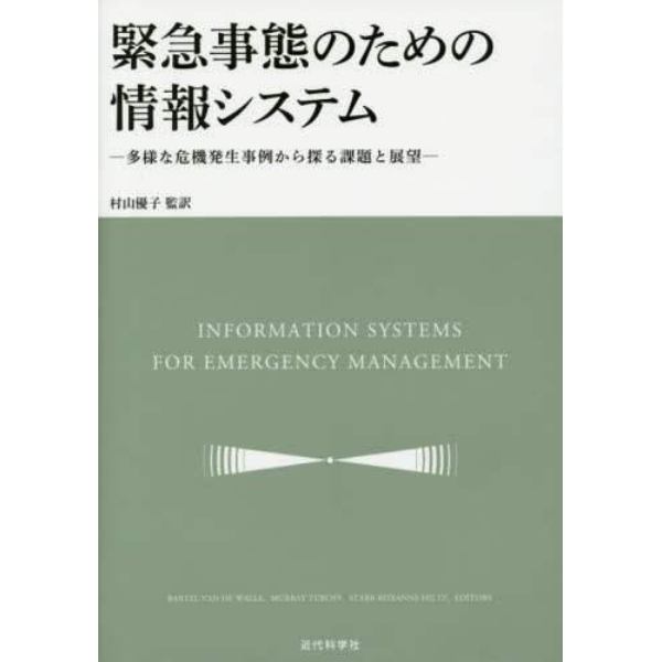 緊急事態のための情報システム　多様な危機発生事例から探る課題と展望