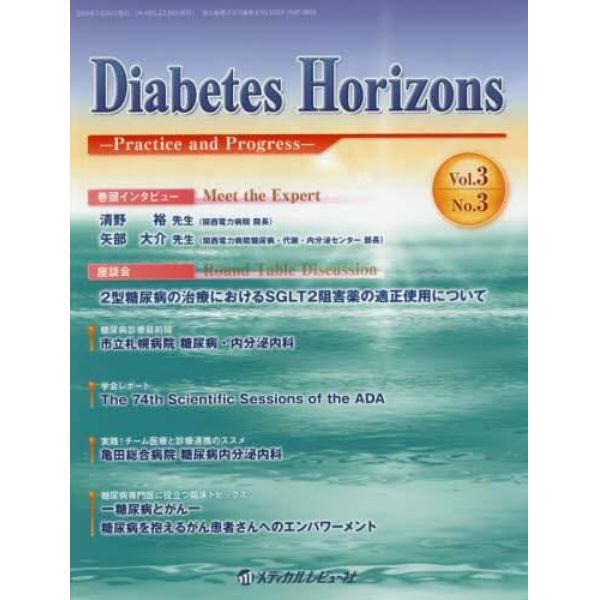 Ｄｉａｂｅｔｅｓ　Ｈｏｒｉｚｏｎｓ　Ｐｒａｃｔｉｃｅ　ａｎｄ　Ｐｒｏｇｒｅｓｓ　Ｖｏｌ．３Ｎｏ．３（２０１４．７）