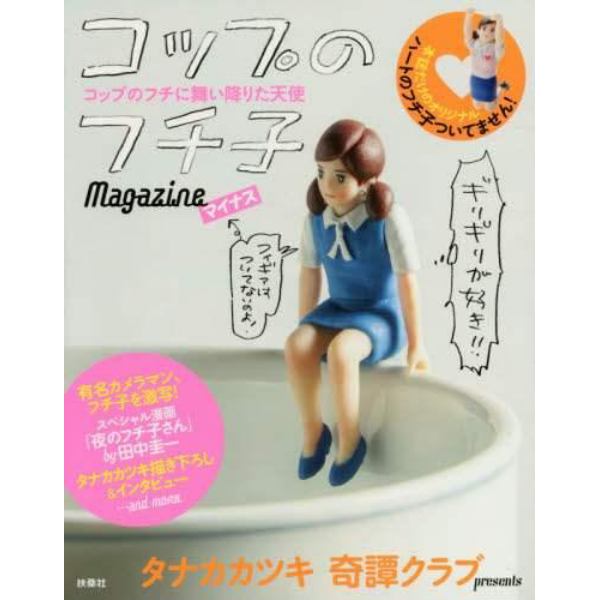 コップのフチ子ｍａｇａｚｉｎｅマイナス