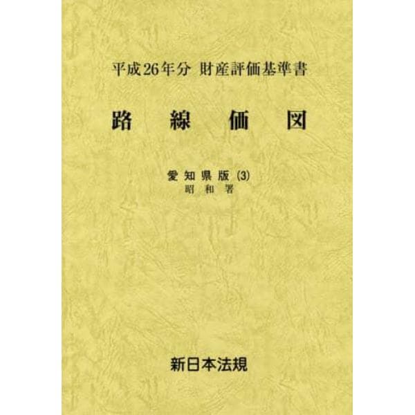 路線価図　財産評価基準書　平成２６年分愛知県版３