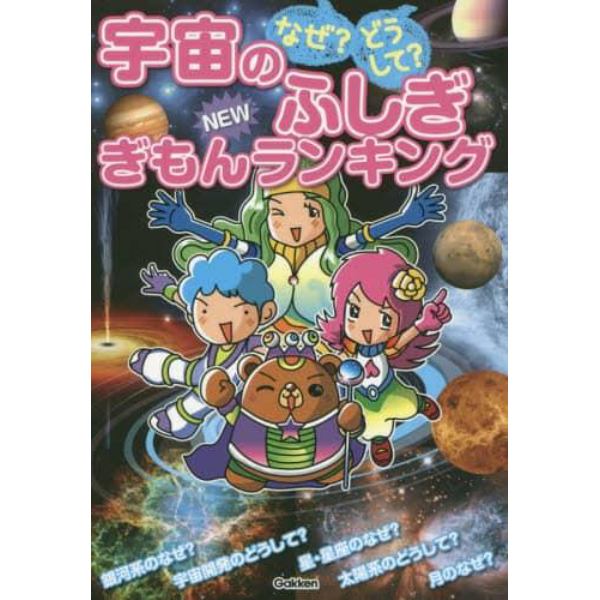 なぜ？どうして？宇宙のふしぎＮＥＷぎもんランキング　全８４問のクイズで宇宙のなぞ解明！