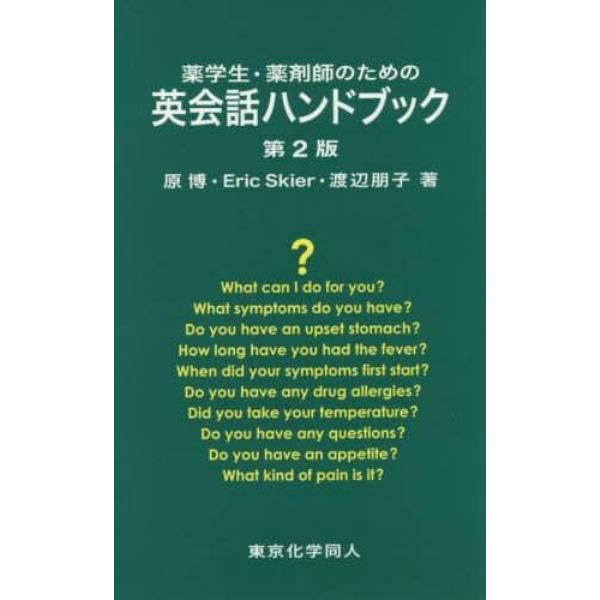 薬学生・薬剤師のための英会話ハンドブック