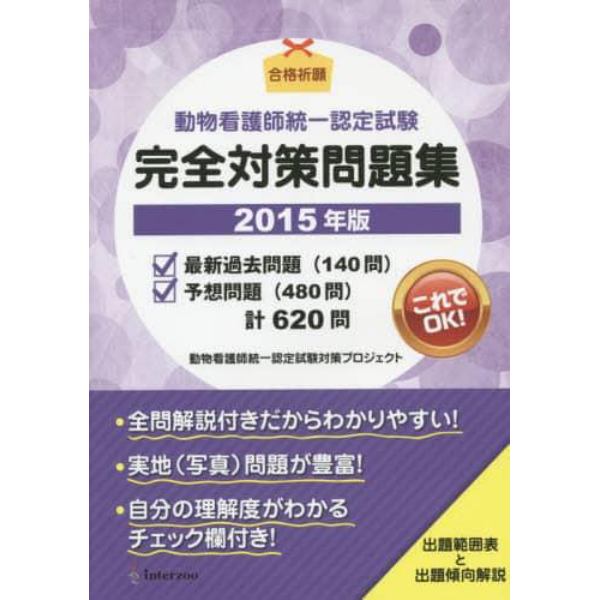 ’１５　動物看護師統一認定試験完全対策問