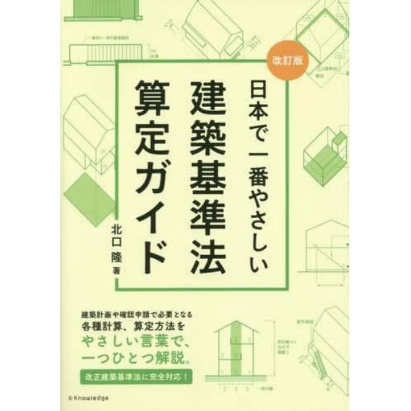 日本で一番やさしい建築基準法算定ガイド