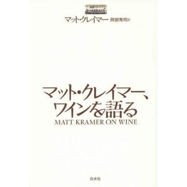 マット・クレイマー、ワインを語る