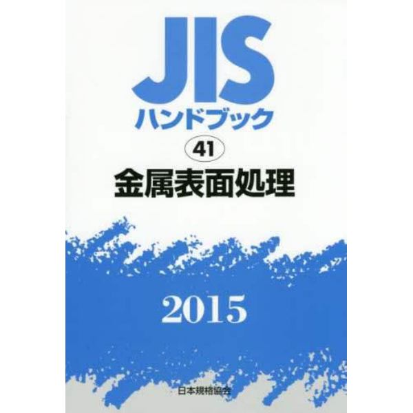 ＪＩＳハンドブック　金属表面処理　２０１５