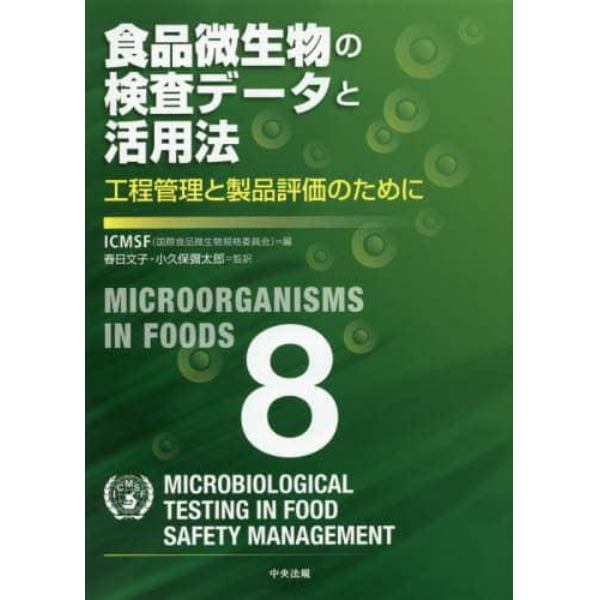 食品微生物の検査データと活用法　工程管理と製品評価のために