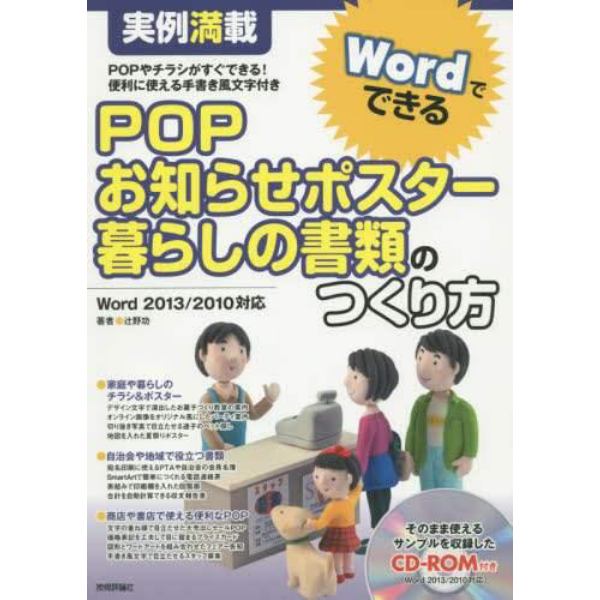 ＰＯＰ・お知らせポスター・暮らしの書類のつくり方　実例満載　ＰＯＰやチラシがすぐできる！便利に使える手書き風文字付き