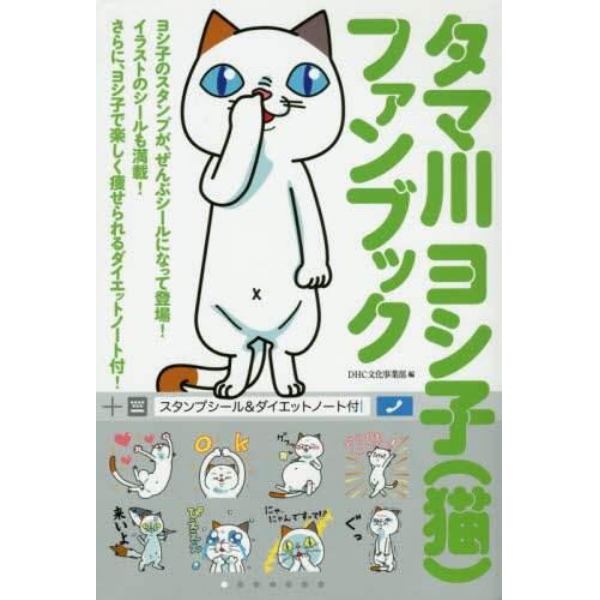 タマ川ヨシ子〈猫〉ファンブック