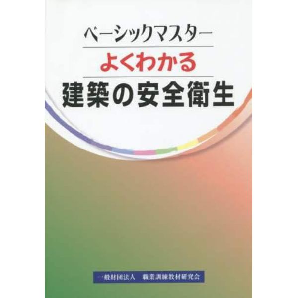 よくわかる　建築の安全衛生