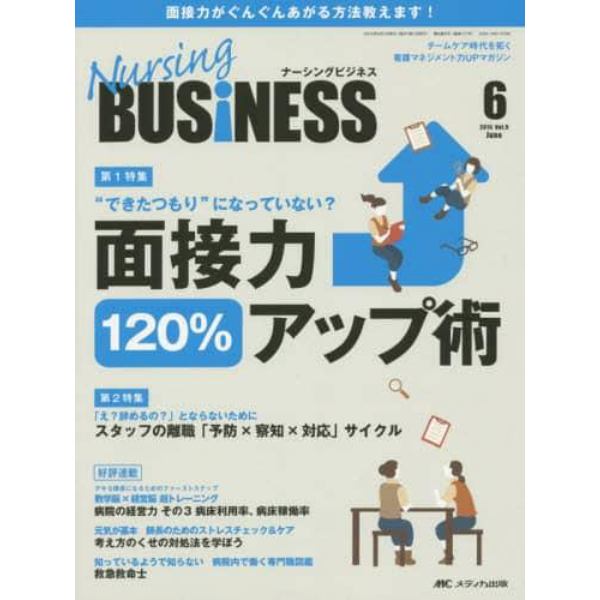 Ｎｕｒｓｉｎｇ　ＢＵＳｉＮＥＳＳ　チームケア時代を拓く看護マネジメント力ＵＰマガジン　Ｖｏｌ．９Ｎｏ．６（２０１５Ｊｕｎｅ．）