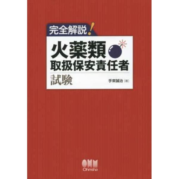 完全解説！火薬類取扱保安責任者試験