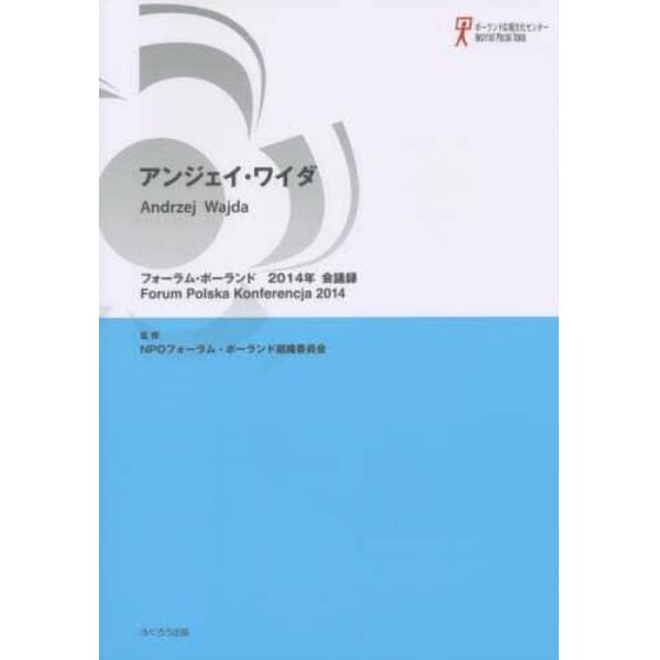 フォーラム・ポーランド会議録　２０１４年