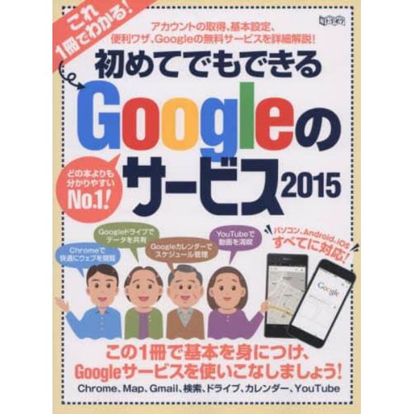 初めてでもできるＧｏｏｇｌｅのサービス　２０１５