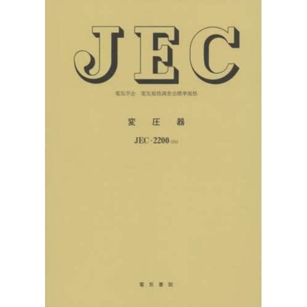 変圧器　電気学会電気規格調査会標準規格　ＪＥＣ－２２００－２０１４