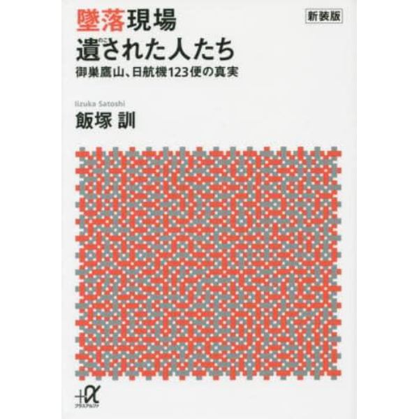 墜落現場遺された人たち　御巣鷹山、日航機１２３便の真実　新装版