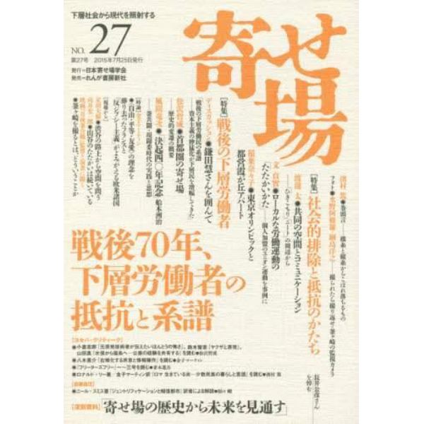 寄せ場　日本寄せ場学会年報　第２７号　下層社会から現代を照射する