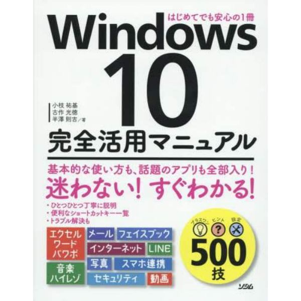 Ｗｉｎｄｏｗｓ１０完全活用マニュアル　はじめてでも安心の１冊　５００技