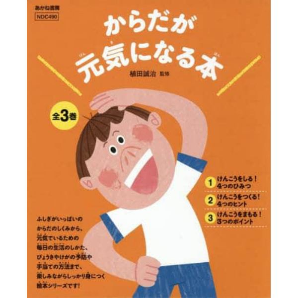 からだが元気になる本　３巻セット