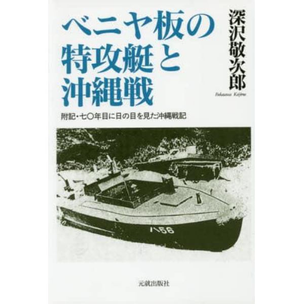 ベニヤ板の特攻艇と沖縄戦